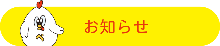 お知らせ