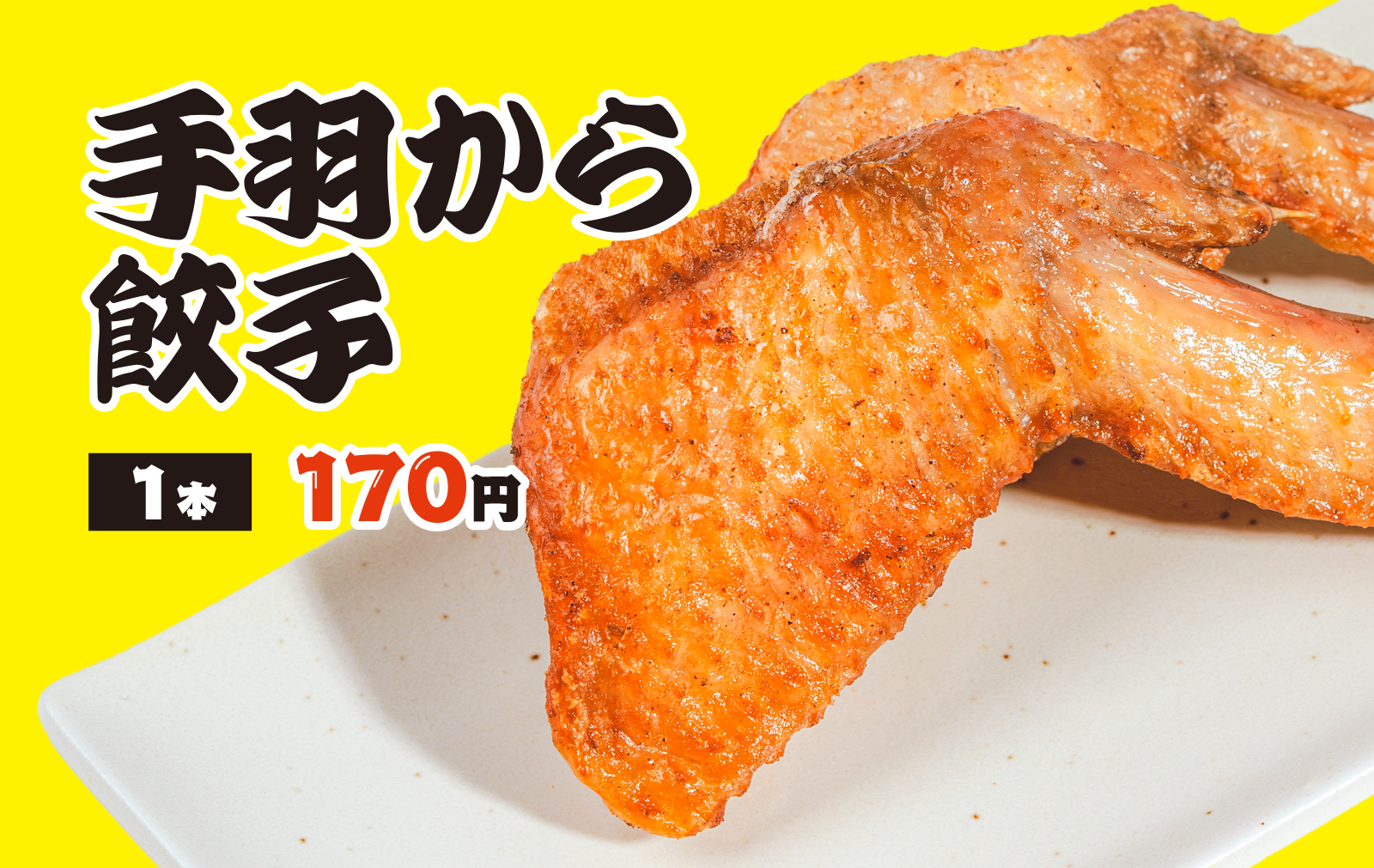 手羽から餃子1本170円