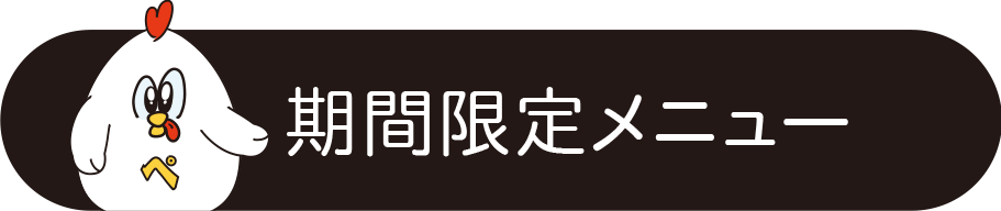 期間限定メニュー