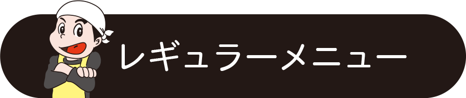 レギュラーメニュー