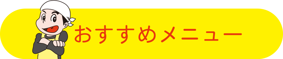 おすすめメニュー