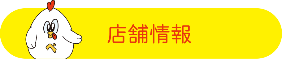 店舗情報