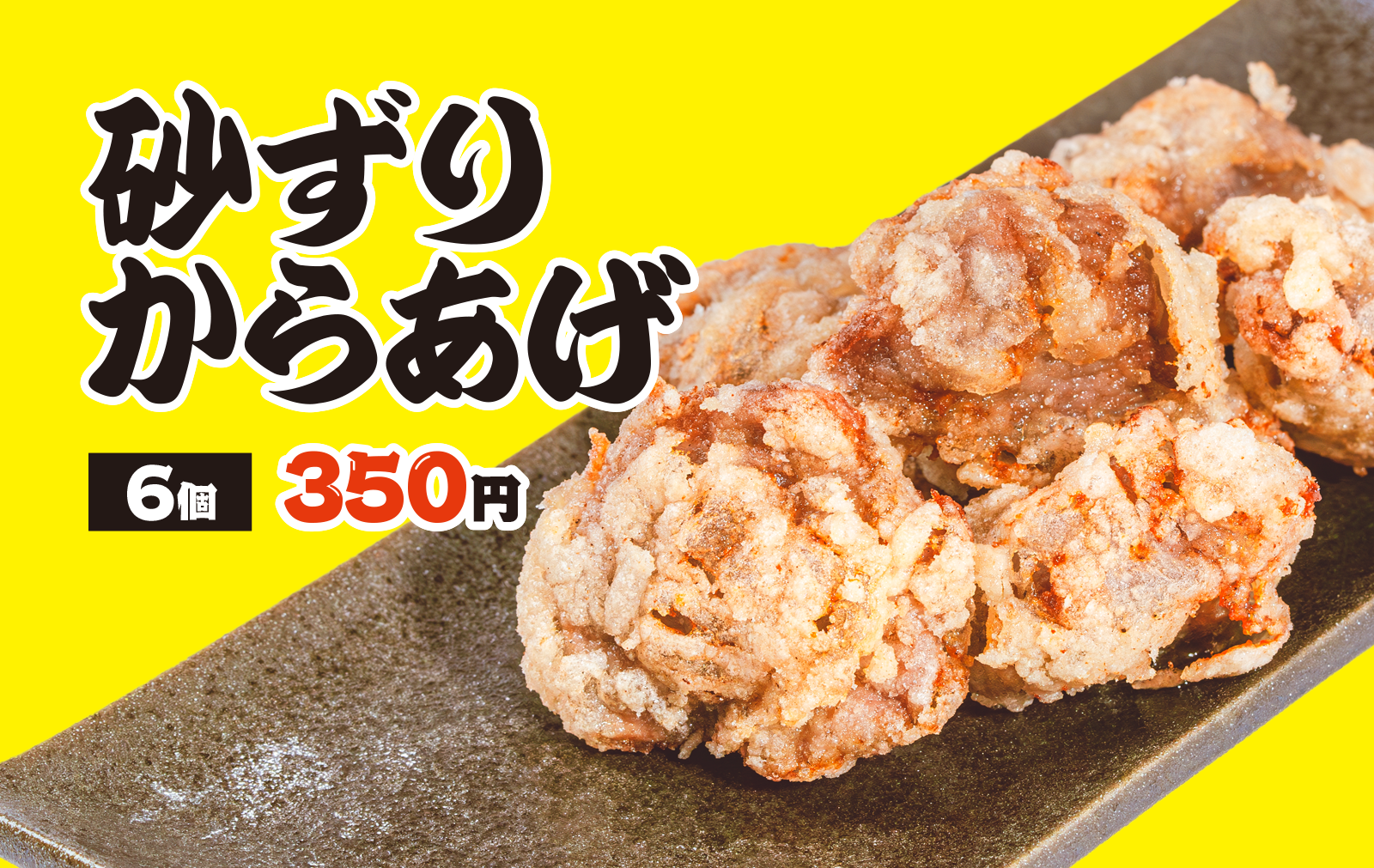 砂ずりからあげ6個350円